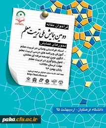 معاونت پژوهش و فناوری دانشگاه برگزار می کند:
دومین همایش ملی تربیت معلم