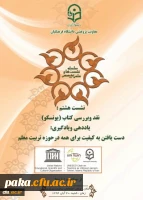 در هشتمین نشست علمی - تخصصی دانشگاه مطرح می­شود :
نقد و بررسی کتاب یونسکو درباره یاددهی و یادگیری 2