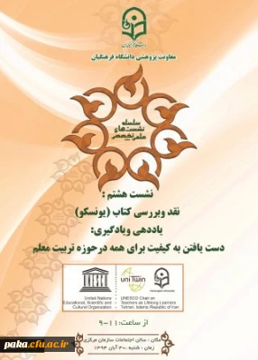 در هشتمین نشست علمی - تخصصی دانشگاه مطرح می­شود :
نقد و بررسی کتاب یونسکو درباره یاددهی و یادگیری