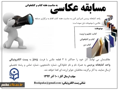 مسابقه عکاسی به مناسبت هفته کتاب و کتابخوانی