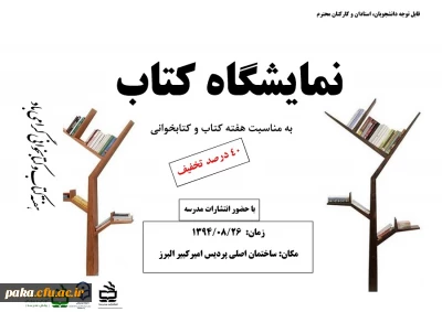 نمایشگاه کتاب به مناسبت هفته کتاب و کتابخوانی  با حضور انتشارات مدرسه