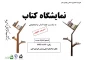نمایشگاه کتاب به مناسبت هفته کتاب و کتابخوانی  با حضور انتشارات مدرسه 2