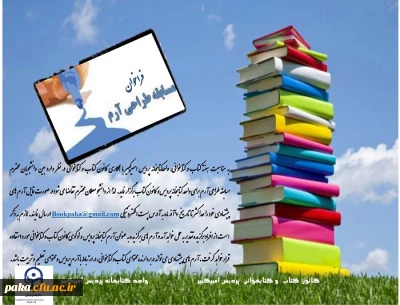 فراخوان طراحی آرم واحد کتابخانه و کانون کتاب و کتابخوانی پردیس امیرکبیرالبرز