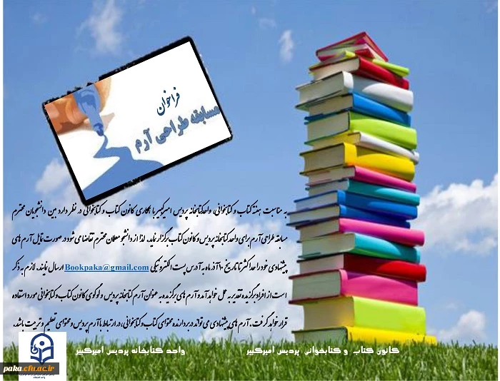 فراخوان طراحی آرم واحد کتابخانه و کانون کتاب و کتابخوانی پردیس امیرکبیرالبرز 2