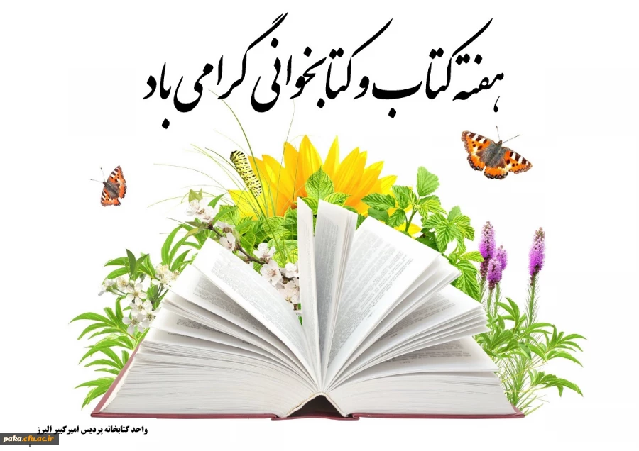 هفته کتاب و کتابخوانی  گرامی باد. 2