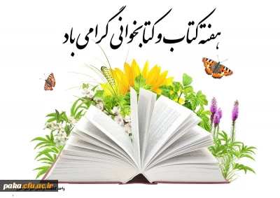 هفته کتاب و کتابخوانی  گرامی باد.
