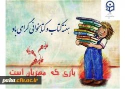 هفته کتاب و کتابخوانی  گرامی باد. 3