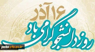 پیام سرپرست دانشگاه فرهنگیان به مناسبت روز دانشجو