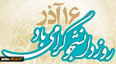 پیام سرپرست دانشگاه فرهنگیان به مناسبت روز دانشجو