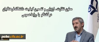 معاون نظارت ، ارزیابی و تضمین کیفیت خبر داد:
اجرای طرح اصلح و ارزش افزوده دانشگاهی برای ارزیابی دانشجو معلمان