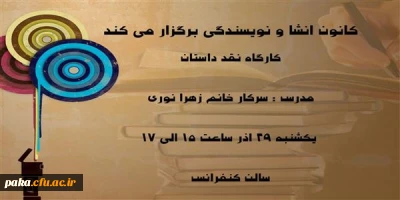 کانون انشا و نویسندگی برگزار می کند: