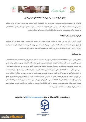 اجرای طرح عضویت سراسری نهاد کتابخانه های عمومی کشور