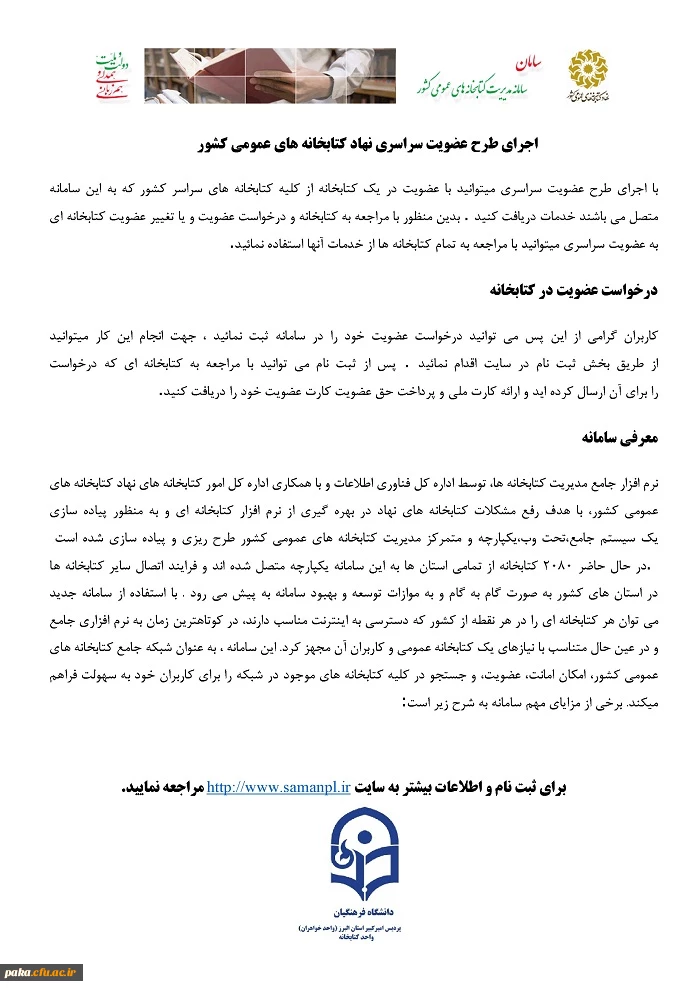 اجرای طرح عضویت سراسری نهاد کتابخانه های عمومی کشور 2