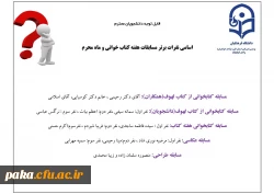 اسامی نفرات برتر مسابقات هفته کتاب خوانی و ماه محرم  2