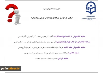 اسامی نفرات برتر مسابقات هفته کتاب خوانی و ماه محرم