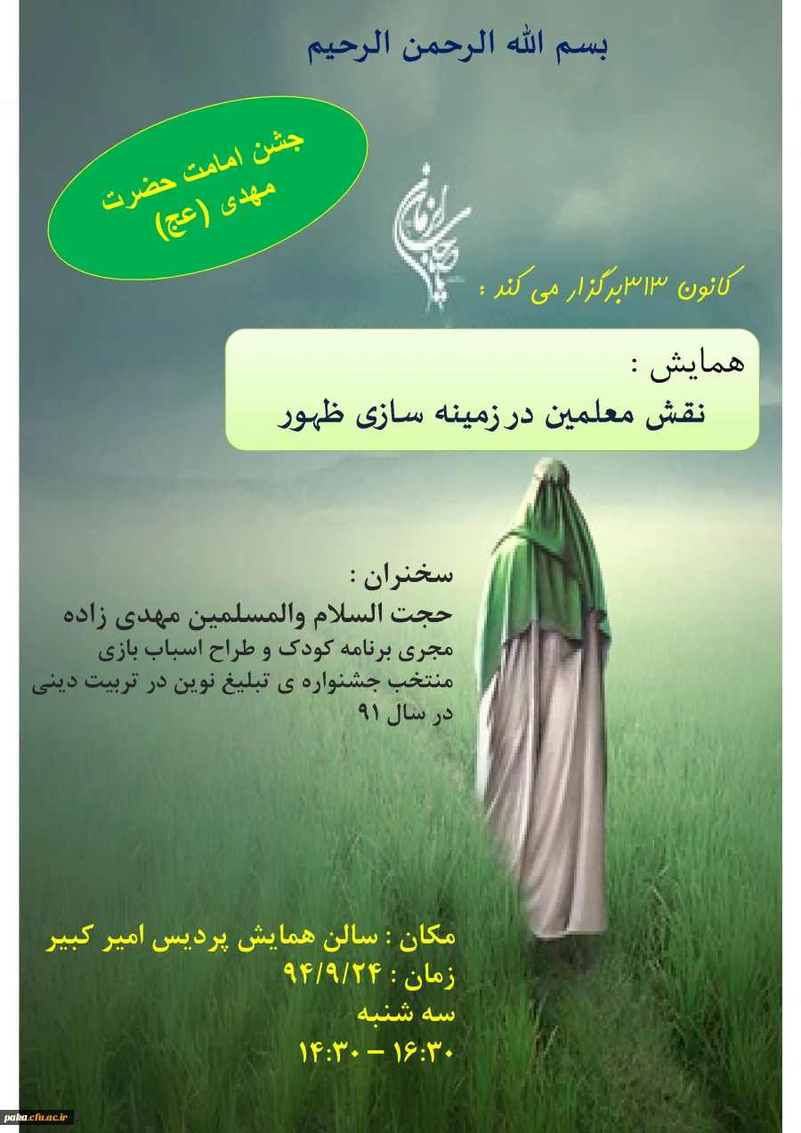 همایش "نقش معلمین در زمینه سازی ظهور" به مناسبت جشن امامت امام زمان (عج) برگزار گردید. 2