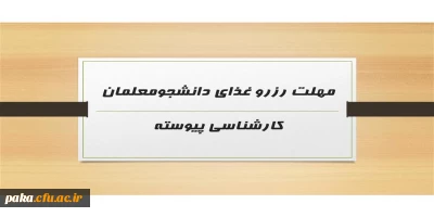 مهلت رزرو غذای دانشجومعلمان کارشناسی پیوسته