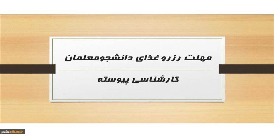 مهلت رزرو غذای دانشجومعلمان کارشناسی پیوسته 2