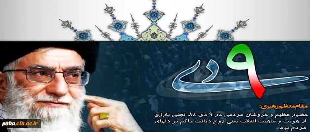 9 دی، روز بصیرت و تجدید میثاق با ولایت 2