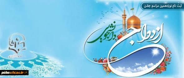 اطلاعیه ثبت نام نوزدهمین مراسم ازدواج دانشجویی همزمان با عید خجسته غدیر از یازدهم مهر 2