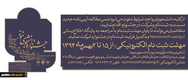 معاونت دانشجویی دانشگاه اعلام کرد:
آیین نامه جشنواره دانشجوی نمونه
 2