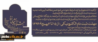 معاونت دانشجویی دانشگاه اعلام کرد:
آیین نامه جشنواره دانشجوی نمونه