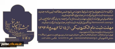 معاونت دانشجویی دانشگاه اعلام کرد:
آیین نامه جشنواره دانشجوی نمونه