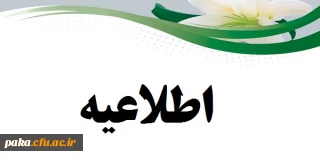 قابل توجه دانشجویانی که بابت هزینه های دانشجویی به پردیس امیر کبیر بدهکار می باشند،