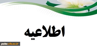 قابل توجه دانشجویانی که بابت هزینه های دانشجویی به پردیس امیر کبیر بدهکار می باشند،