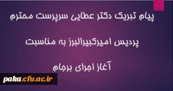 پیام تبریک دکتر عطایی سرپرست محترم پردیس امیرکبیرالبرز به مناسبت، آغاز اجرای برجام 2