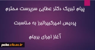 پیام تبریک دکتر عطایی سرپرست محترم پردیس امیرکبیرالبرز به مناسبت، آغاز اجرای برجام