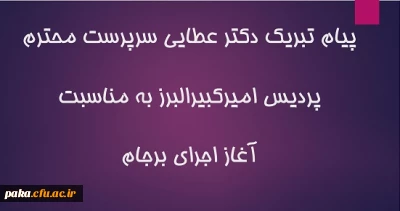 پیام تبریک دکتر عطایی سرپرست محترم پردیس امیرکبیرالبرز به مناسبت، آغاز اجرای برجام