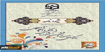 شیوه نامه اجرایی بیست و ششمین جشنواره فرهنگی دانشگاه فرهنگیان