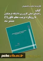 کتاب راهنمای عملی کارورزی دانشگاه فرهنگیان با رویکرد تربیت معلم فکور(1) منتشر گردید. 2