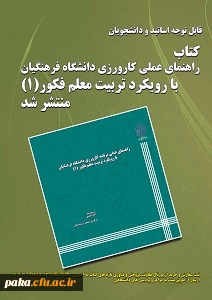 کتاب راهنمای عملی کارورزی دانشگاه فرهنگیان با رویکرد تربیت معلم فکور(1) منتشر گردید.