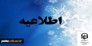 قابل توجه دانشجومعلمان کارشناسی پیوسته:
آخرین مهلت رزرو غذا