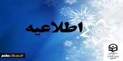 قابل توجه دانشجومعلمان کارشناسی پیوسته:
آخرین مهلت رزرو غذا