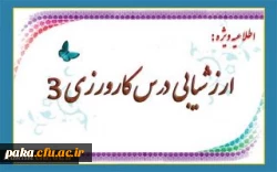 اطلاعیه ویژه ارزشیابی درس کارورزی 3 2