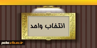 برنامه انتخاب واحد  کارشناسی پیوسته رشته  علوم تربیتی ورودی92