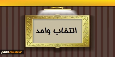 برنامه انتخاب واحد  کارشناسی پیوسته رشته  علوم تربیتی ورودی92