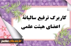 کاربرگ ترفیع سالیانۀ اعضای هیئت علمی 3