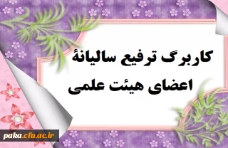 کاربرگ ترفیع سالیانۀ اعضای هیئت علمی