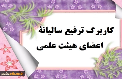 کاربرگ ترفیع سالیانۀ اعضای هیئت علمی