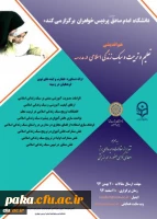 دانشگاه امام صادق (ع ) با مشارکت دانشگاه فرهنگیان در اسفند ماه برگزار می کند:
هم اندیشی «تعلیم وتربیت وسبک زندگی اسلامی درمدرسه»
 2