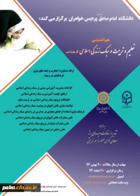 دانشگاه امام صادق (ع ) با مشارکت دانشگاه فرهنگیان در اسفند ماه برگزار می کند:
هم اندیشی «تعلیم وتربیت وسبک زندگی اسلامی درمدرسه»