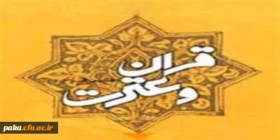 نتایج بیست و ششمین مسابقات قرآن و عترت -مرحله استانی پردیس امیرکبیر