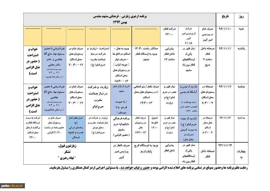 شرکت  دانشجومعلمان پردیس امیرکبیر البرز  در  اردو معرفتی- زیارتی مشهد مقدس 8
