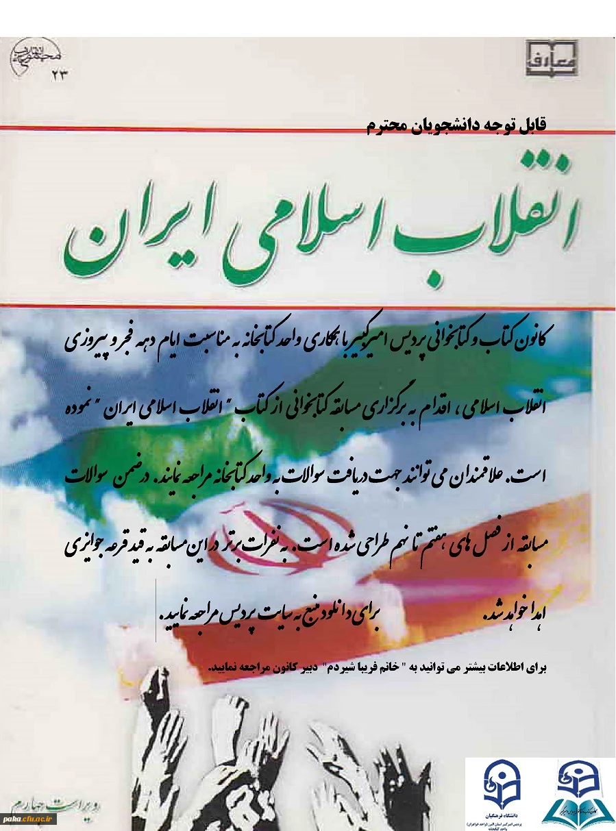 مسابقه کتابخوانی از کتاب " انقلاب اسلامی ایران "به مناسبت ایام دهه فجر و پیروزی انقلاب اسلامی  2