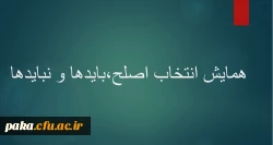 همایش انتخاب اصلح،بایدها و نبایدها 2