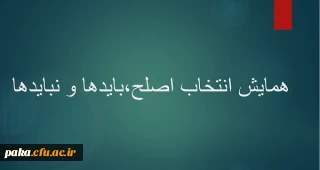همایش انتخاب اصلح،بایدها و نبایدها